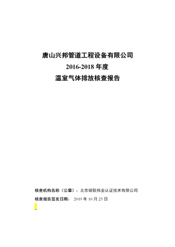唐山興邦管道工程設(shè)備有限公司-核查報(bào)告_01