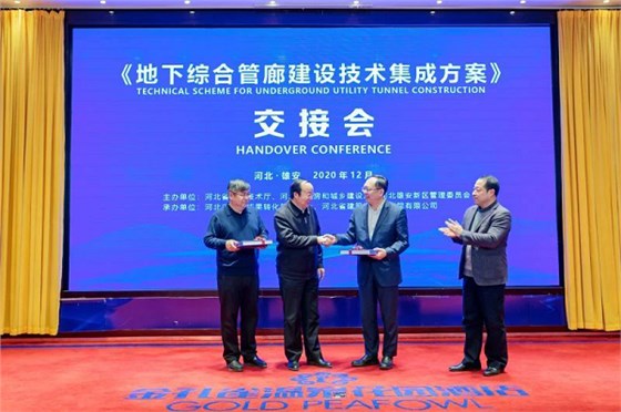 地下綜合管廊建設技術(shù)集成方案交接會